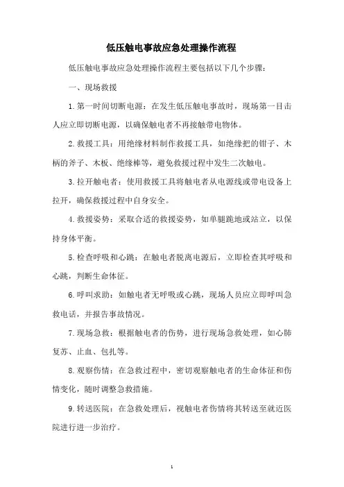 低压触电事故应急处理操作流程