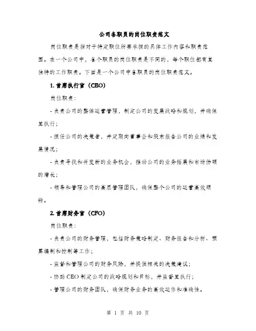 公司各职员的岗位职责范文（三篇）