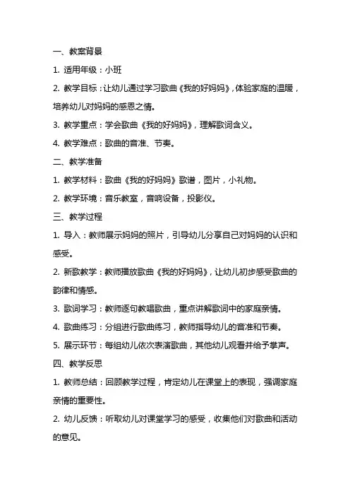小班音乐优秀教案及教学反思《我的好妈妈》