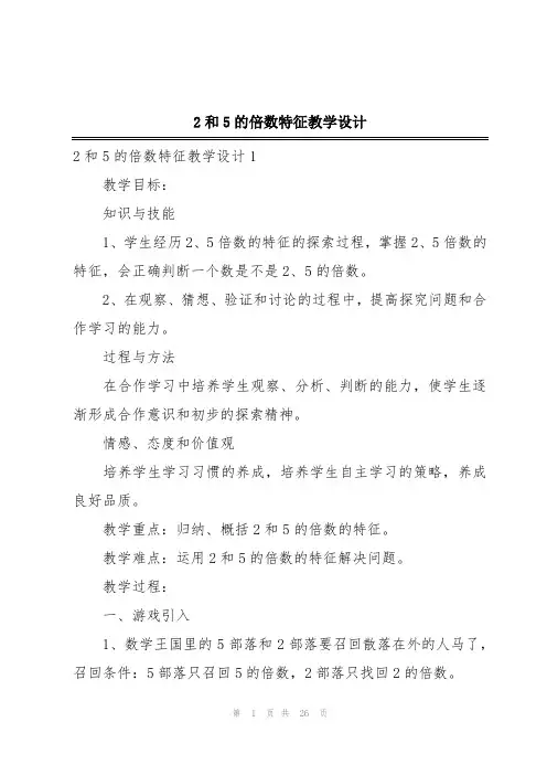 2和5的倍数特征教学设计