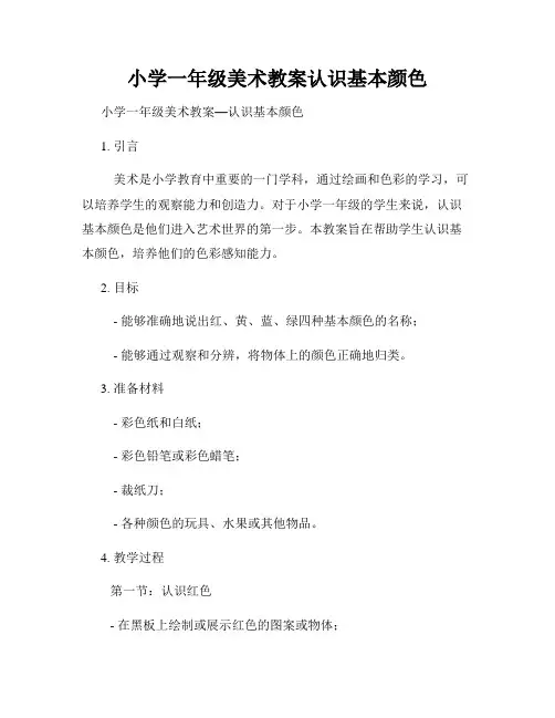 小学一年级美术教案认识基本颜色