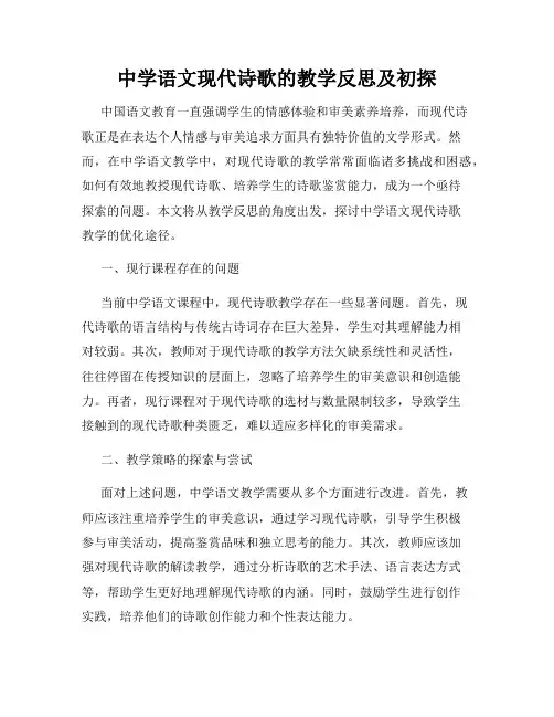 中学语文现代诗歌的教学反思及初探