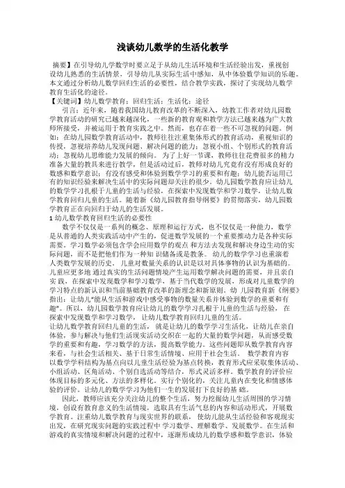 浅谈幼儿数学的生活化教学