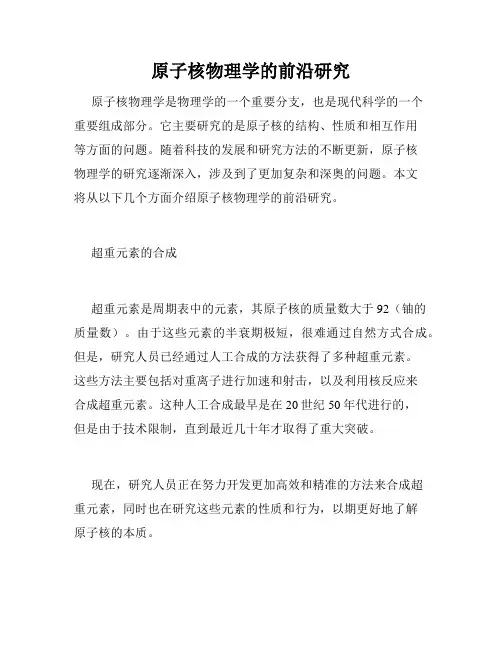 原子核物理学的前沿研究