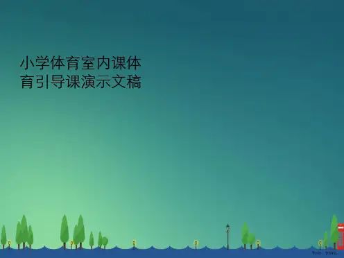小学体育室内课体育引导课演示文稿