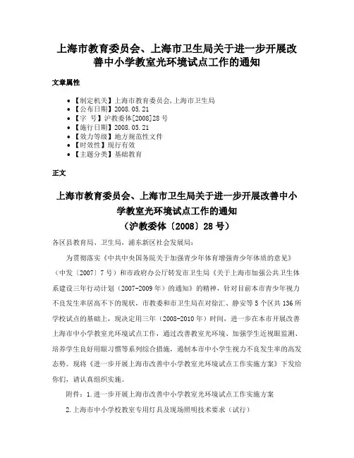 上海市教育委员会、上海市卫生局关于进一步开展改善中小学教室光环境试点工作的通知