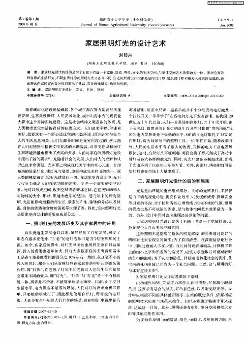 家居照明灯光的设计艺术