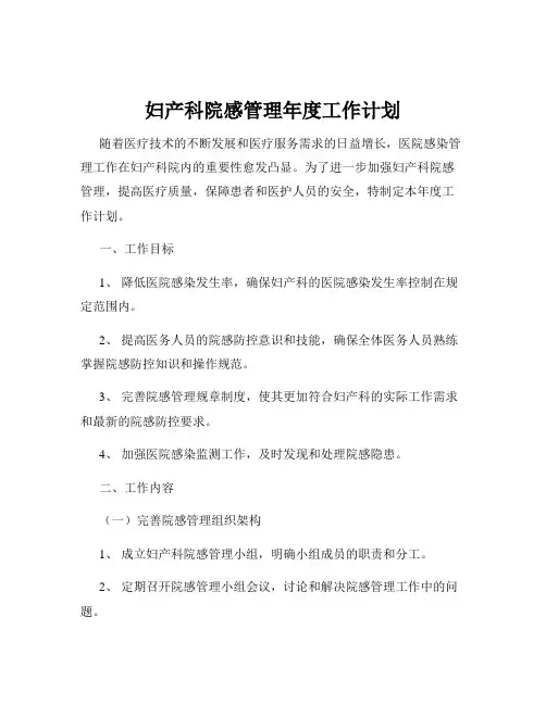 妇产科院感管理年度工作计划