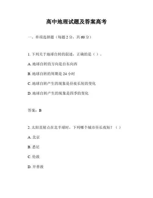 高中地理试题及答案高考