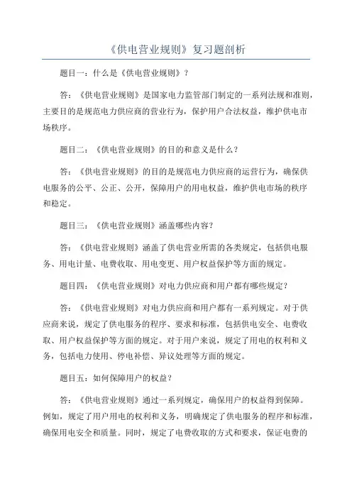 《供电营业规则》复习题剖析
