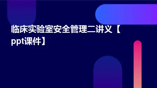 临床实验室安全管理二讲义【PPT课件】