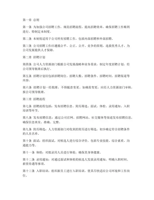 公司招人日常管理制度范本
