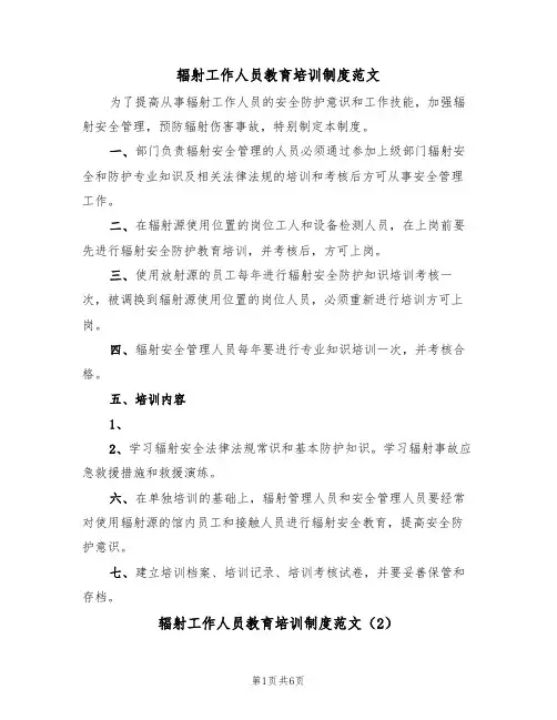 辐射工作人员教育培训制度范文（3篇）