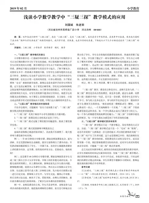 浅谈小学数学教学中“三疑三探”教学模式的应用