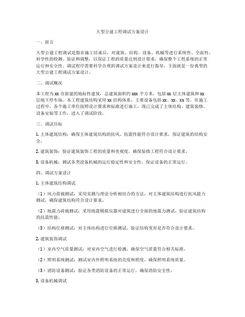 大型公建工程调试方案设计