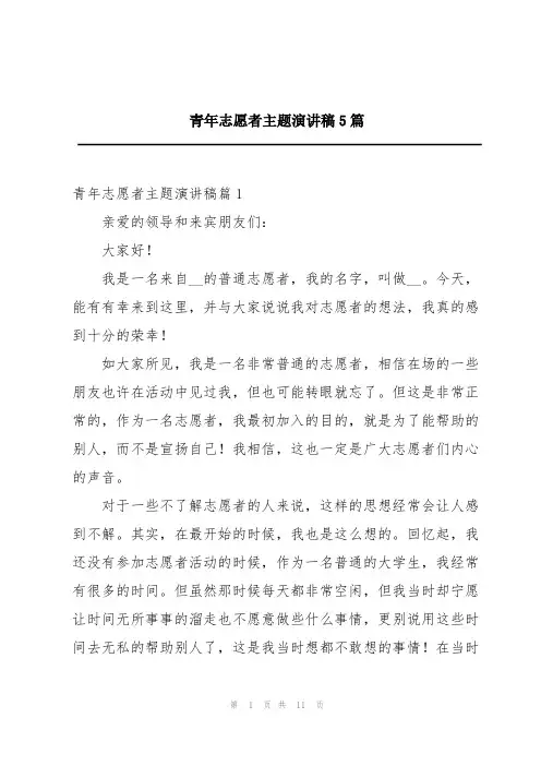 青年志愿者主题演讲稿5篇