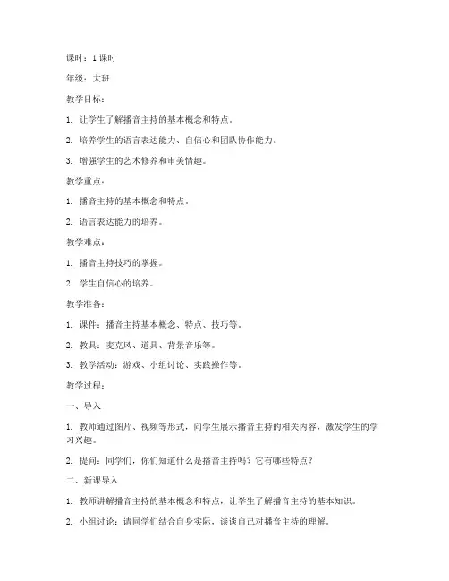 幼儿播音主持教案模板范文