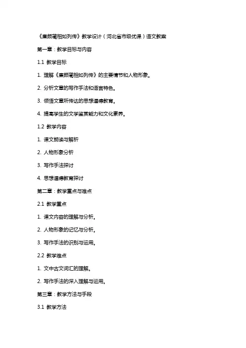 《廉颇蔺相如列传》教学设计(河北省市级优课)语文教案
