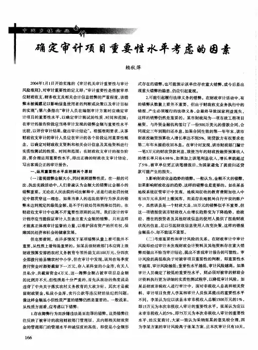 确定审计项目重要性水平考虑的因素