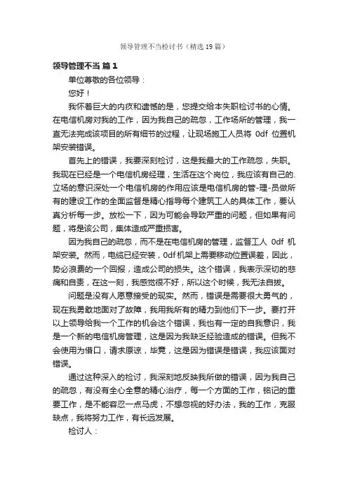 领导管理不当检讨书（精选19篇）