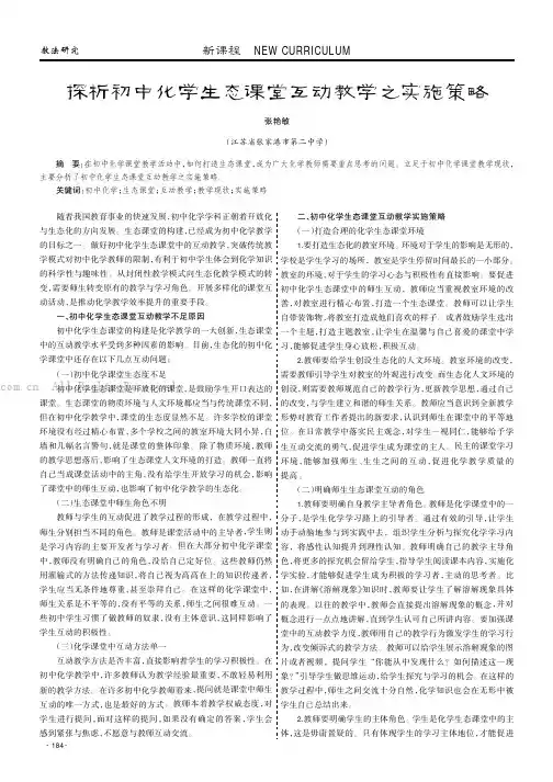 探析初中化学生态课堂互动教学之实施策略