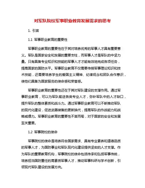 对军队院校军事职业教育发展需求的思考