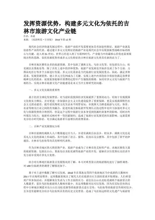 发挥资源优势,构建多元文化为依托的吉林市旅游文化产业链