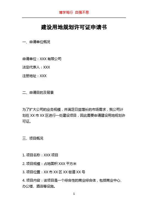 建设用地规划许可证申请书