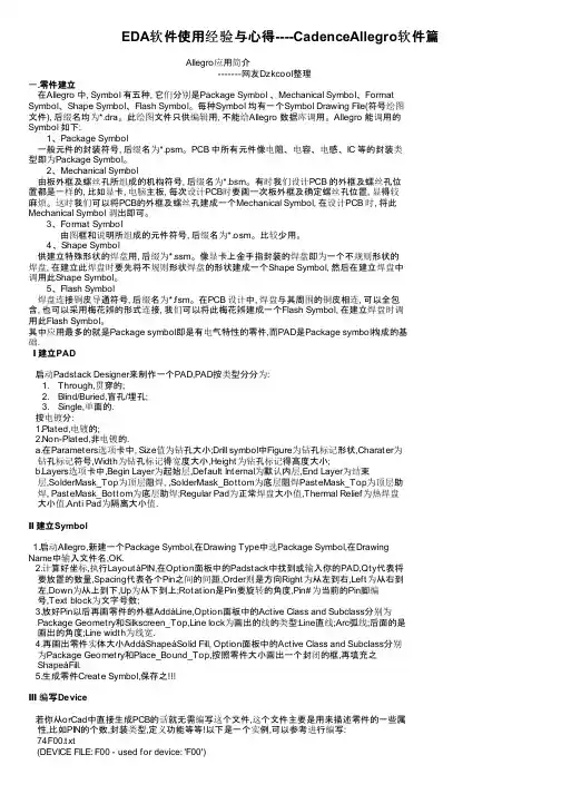 EDA软件使用经验与心得----CadenceAllegro软件篇