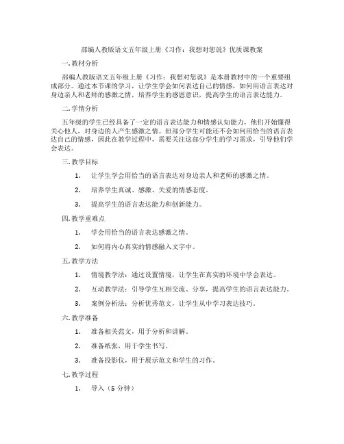 部编人教版语文五年级上册《习作：我想对您说》优质课教案