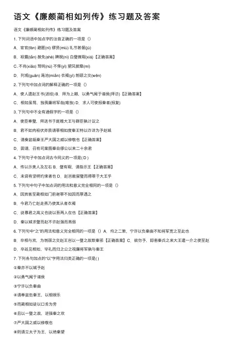 语文《廉颇蔺相如列传》练习题及答案