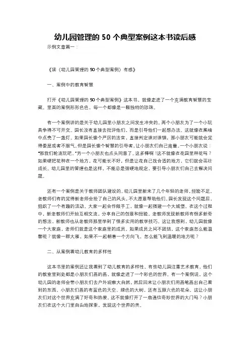 幼儿园管理的50个典型案例这本书读后感