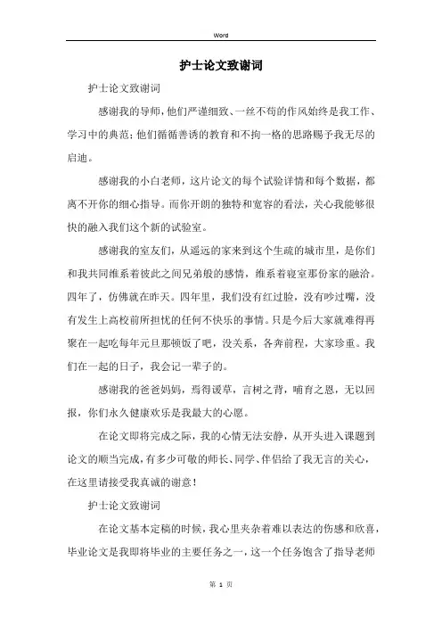 护士论文致谢词