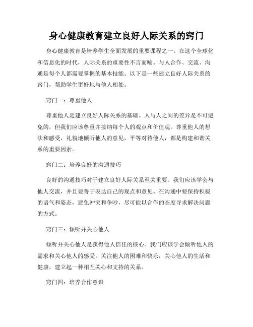 身心健康教育建立良好人际关系的窍门