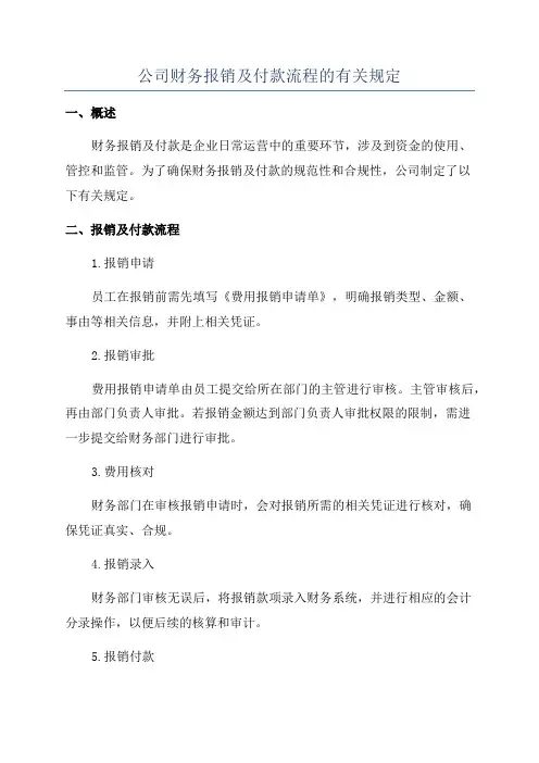 公司财务报销及付款流程的有关规定