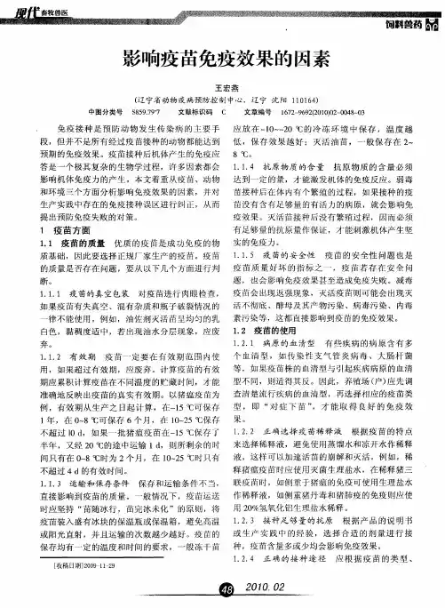 影响疫苗免疫效果的因素