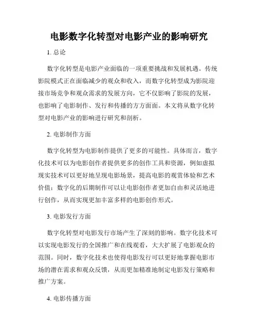 电影数字化转型对电影产业的影响研究