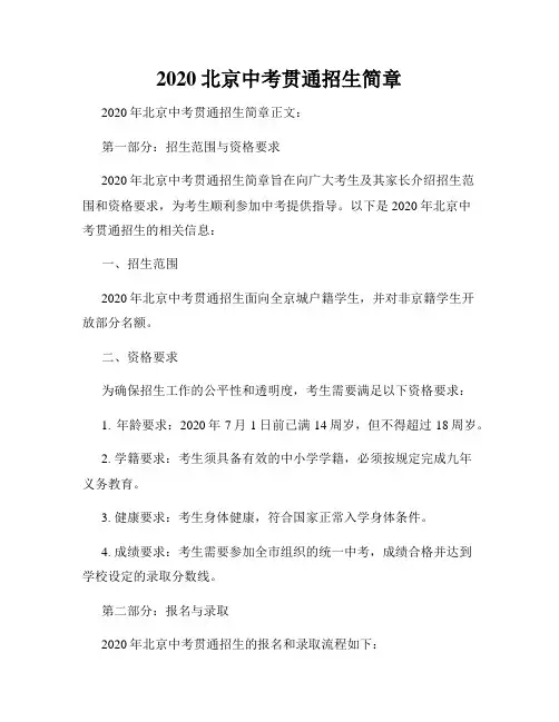 2020北京中考贯通招生简章