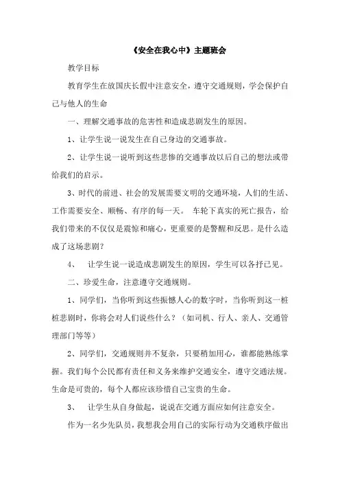 《安全在我心中》主题班会
