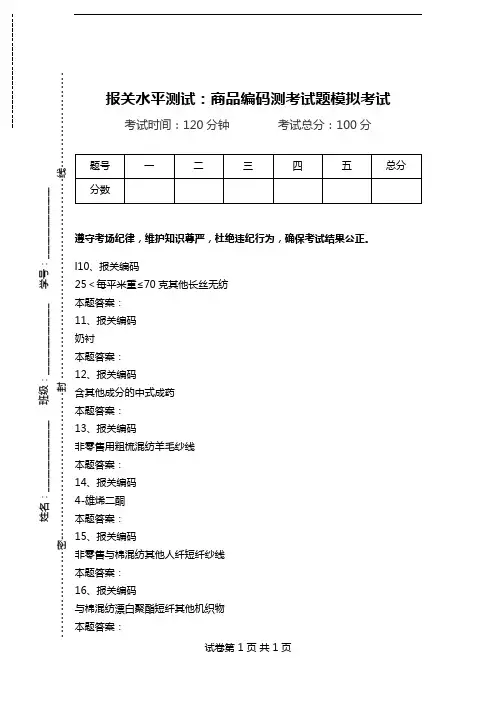 报关水平测试：商品编码测考试题模拟考试.doc