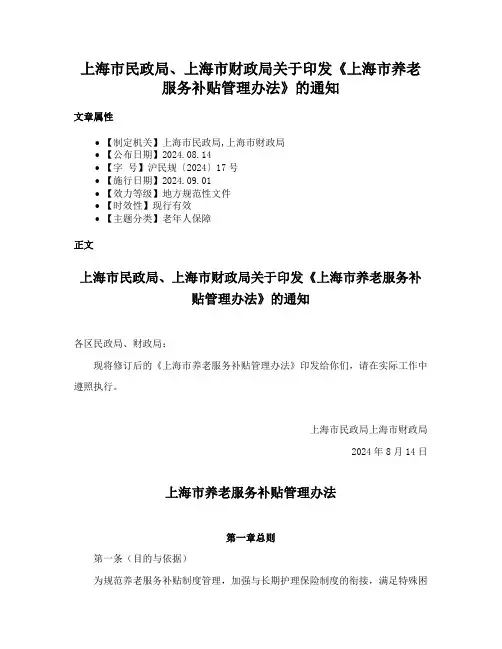 上海市民政局、上海市财政局关于印发《上海市养老服务补贴管理办法》的通知