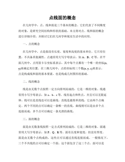 点线面的概念