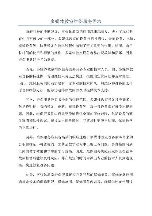 多媒体教室维保服务需求