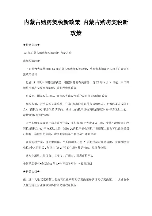内蒙古购房契税新政策 内蒙古购房契税新政策