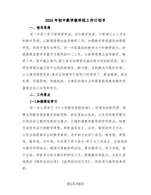 2024年初中数学教研组工作计划书(3篇)