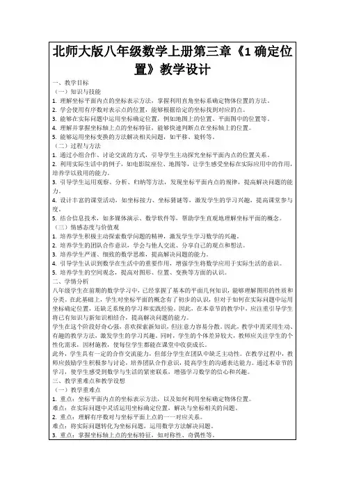 北师大版八年级数学上册第三章《1确定位置》教学设计