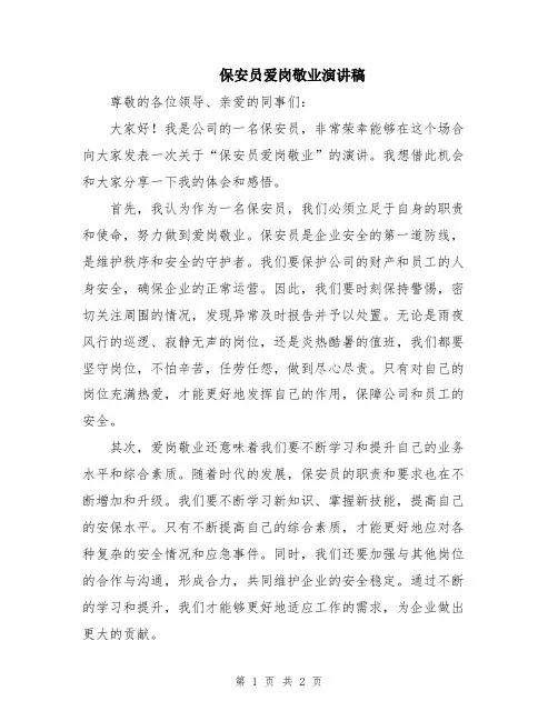 保安员爱岗敬业演讲稿
