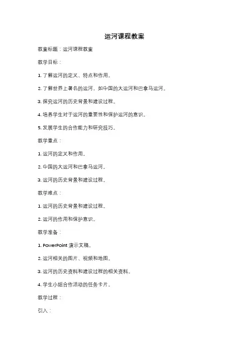 运河课程教案