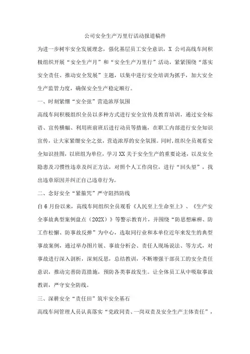 公司安全生产万里行活动报道稿件