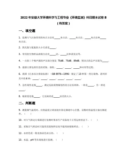 2022年安徽大学环境科学与工程专业《环境监测》科目期末试卷B(有答案)